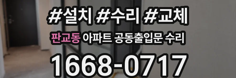 판교동 아파트 공동출입문 수리