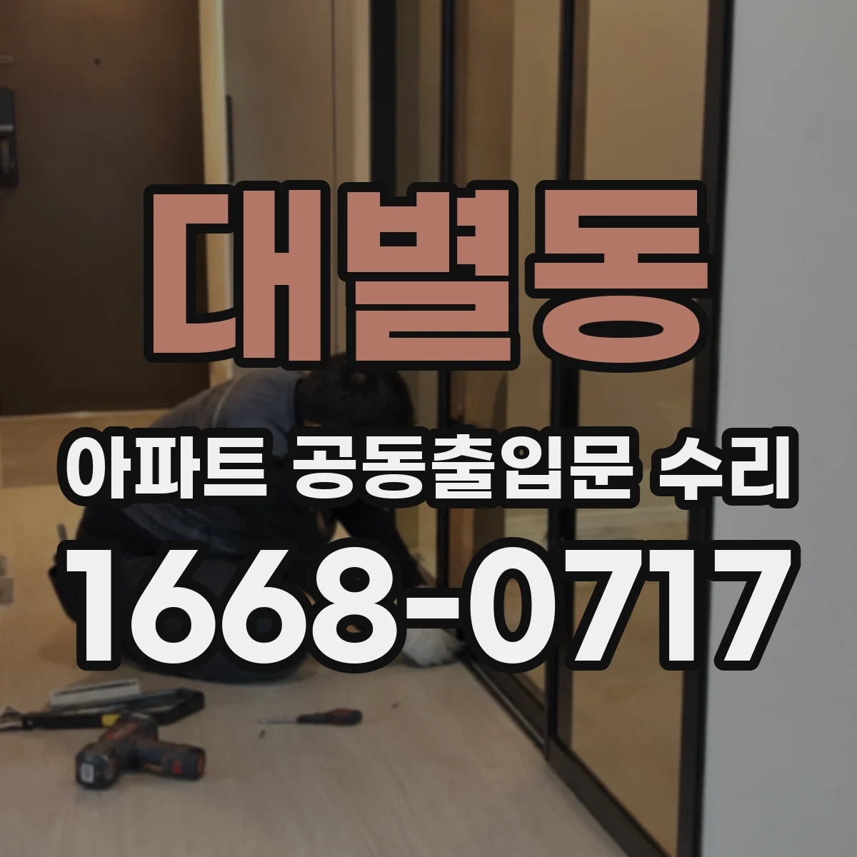 대별동 아파트 공동출입문 수리