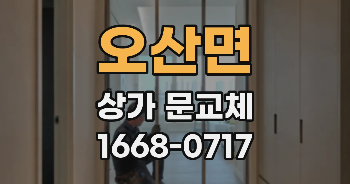 오산면 상가 문교체