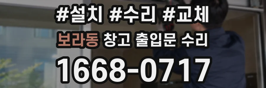 보라동 창고 출입문 수리