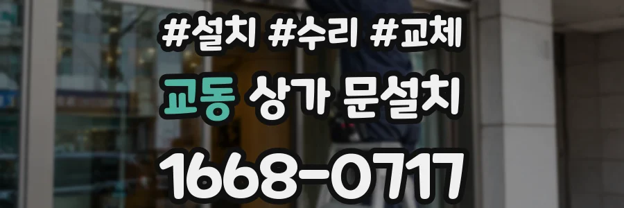 교동 상가 문설치