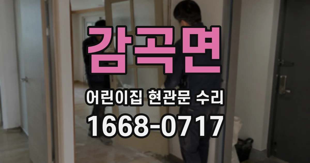 감곡면 어린이집 현관문 수리