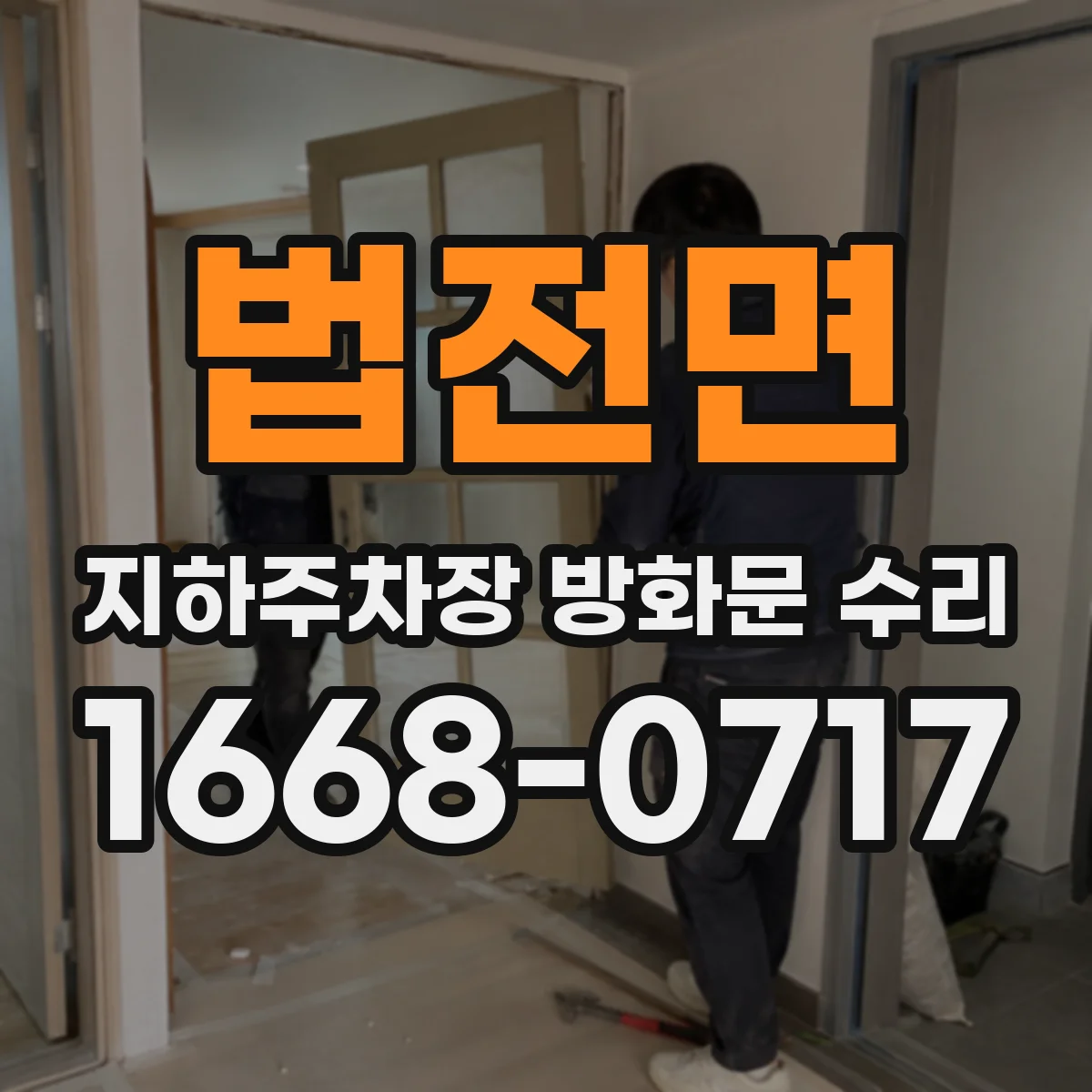 법전면 지하주차장 방화문 수리