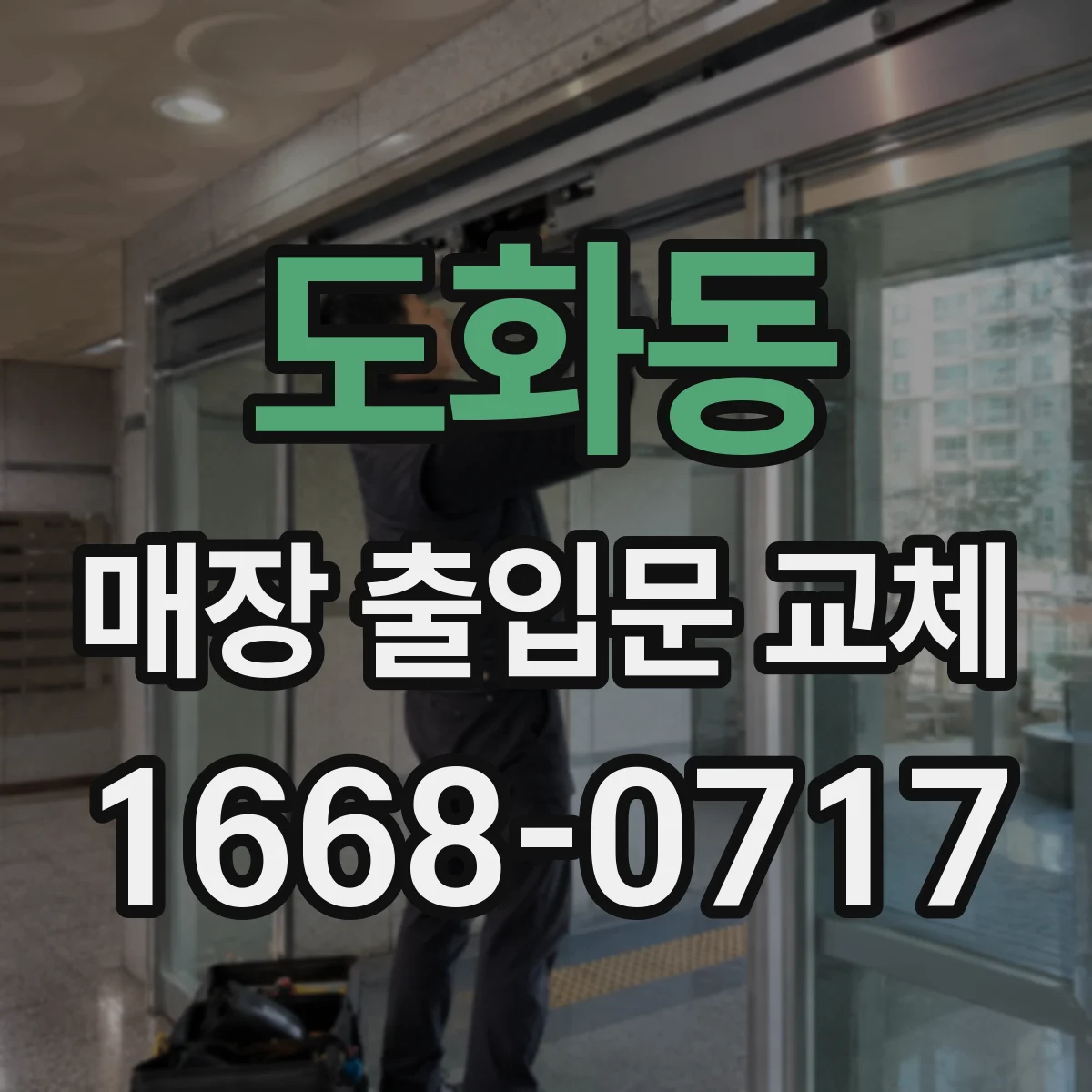 도화동 매장 출입문 교체