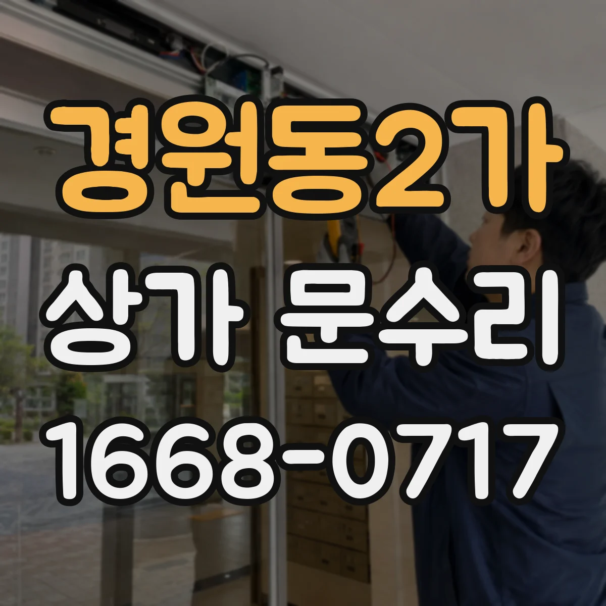 경원동2가 상가 문수리