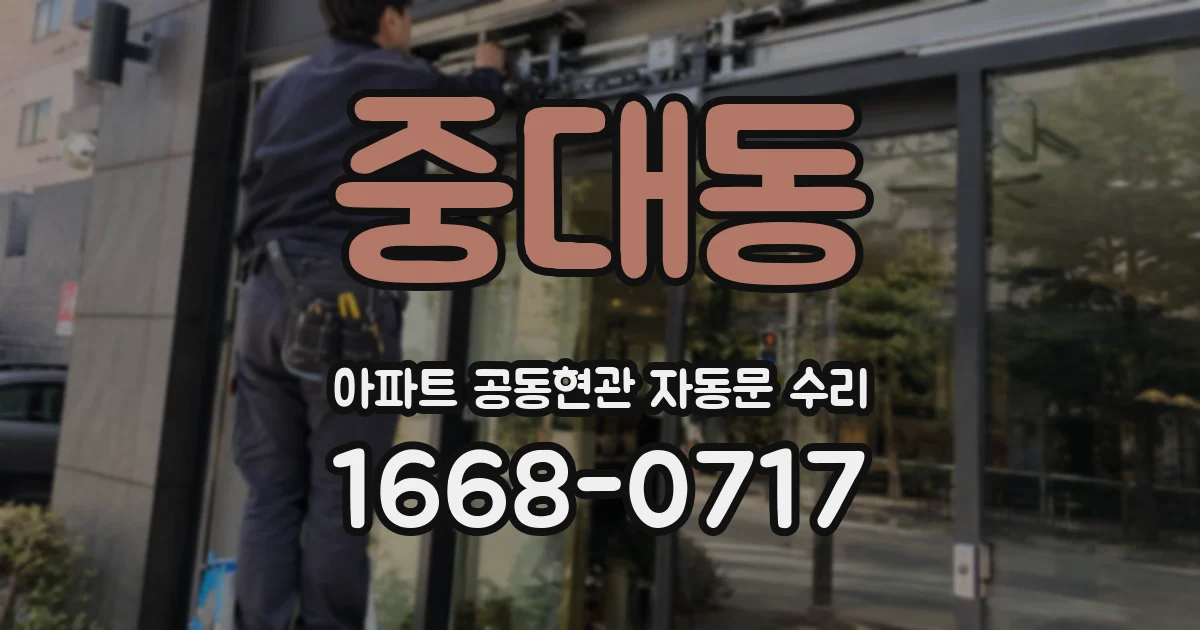 중대동 아파트 공동현관 자동문 수리
