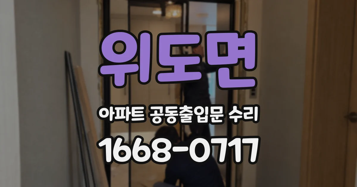 위도면 아파트 공동출입문 수리