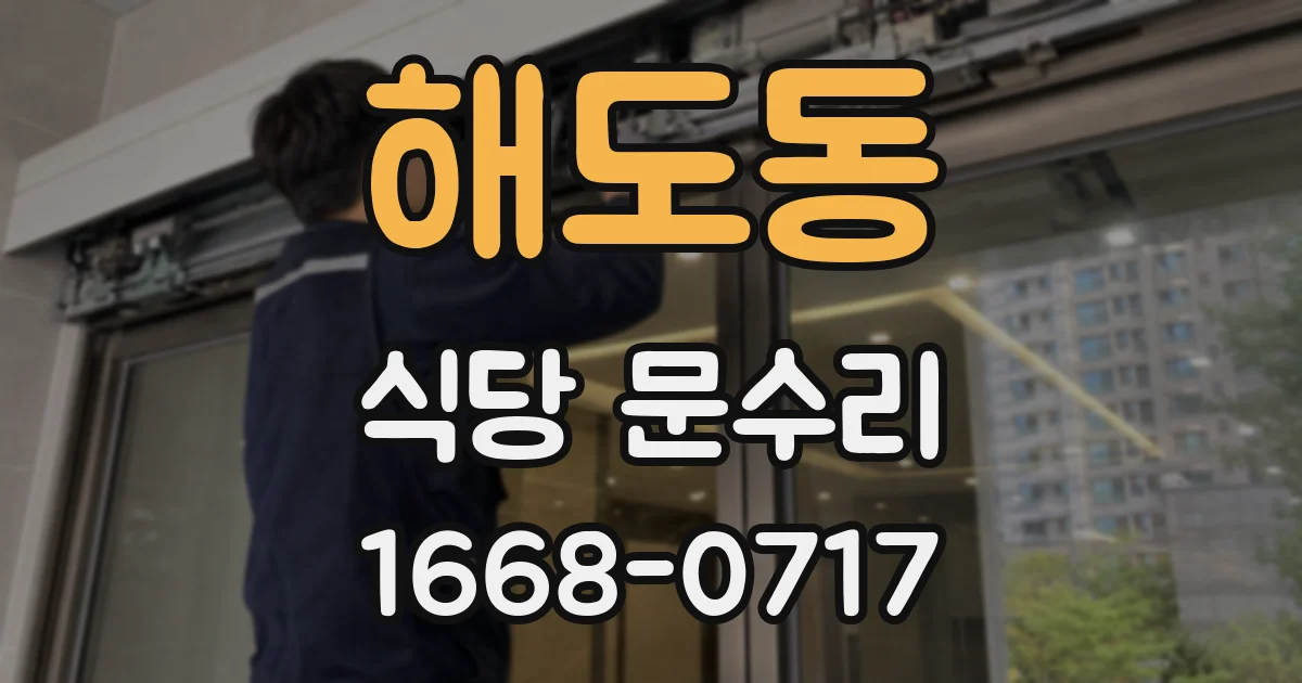 해도동 식당 문수리