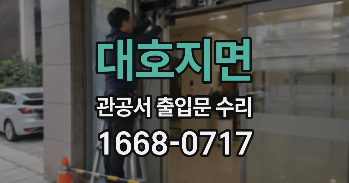 대호지면 관공서 출입문 수리