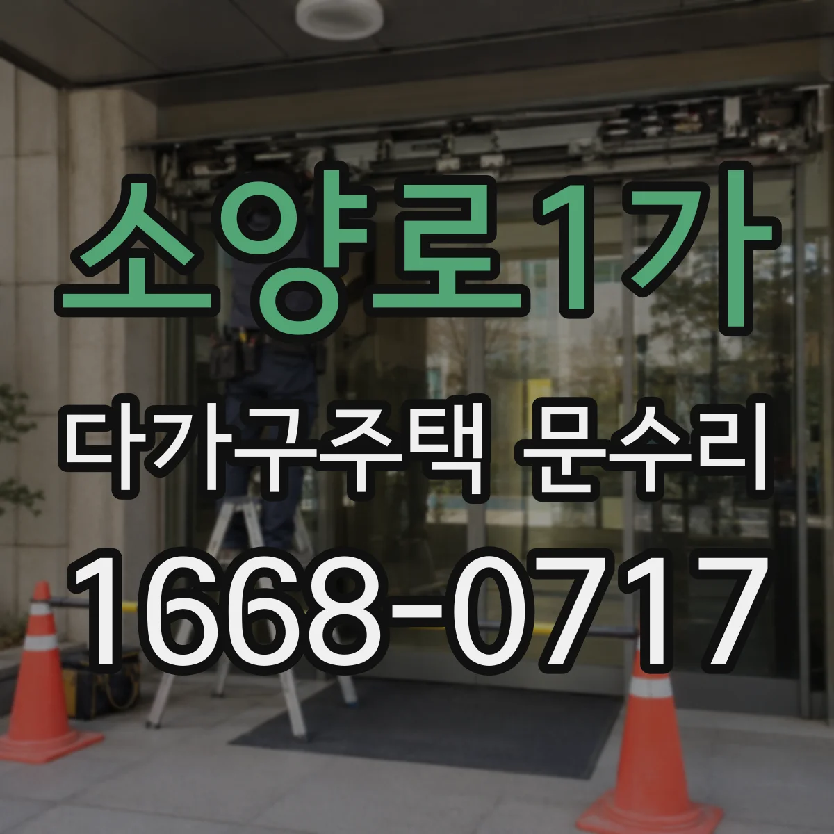 소양로1가 다가구주택 문수리