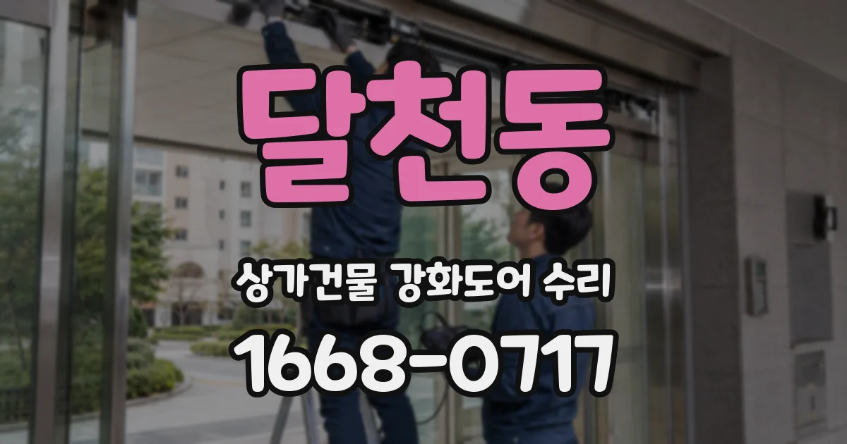 달천동 상가건물 강화도어 수리