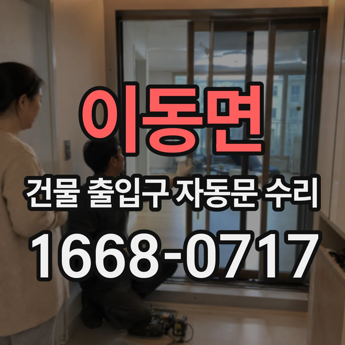 이동면 건물 출입구 자동문 수리