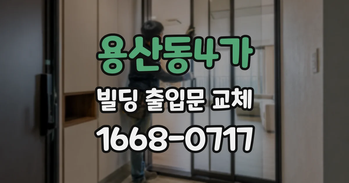 용산동4가 빌딩 출입문 교체