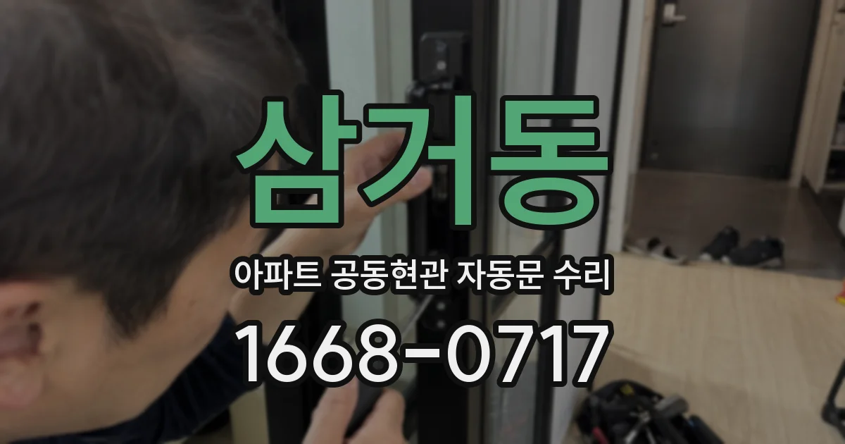 삼거동 아파트 공동현관 자동문 수리