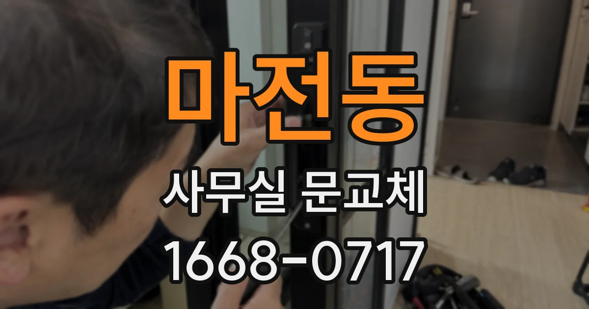 마전동 사무실 문교체