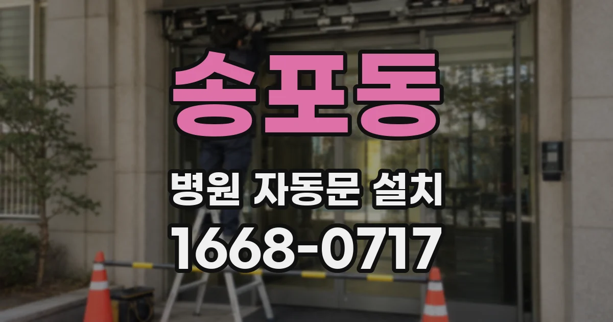 송포동 병원 자동문 설치