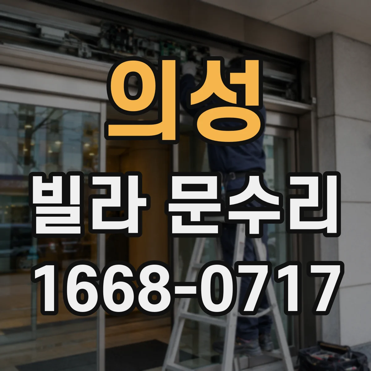 의성 빌라 문수리 문이 문틀에 긁히는 구간을 찾아 매끄럽게