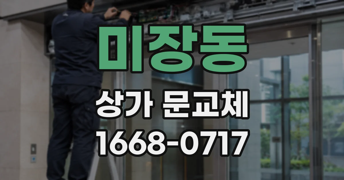미장동 상가 문교체