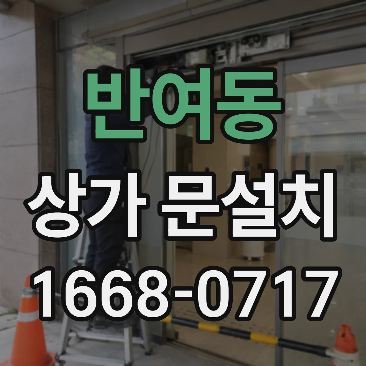반여동 상가 문설치