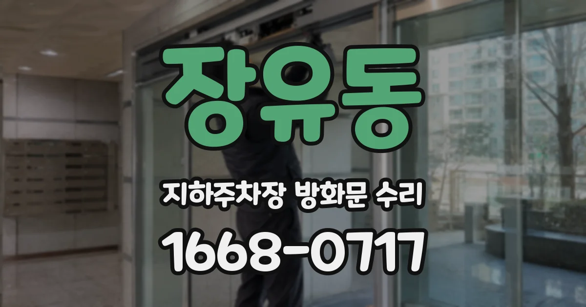 장유동 지하주차장 방화문 수리