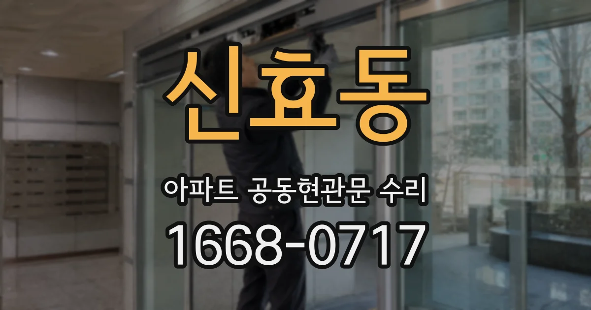 신효동 아파트 공동현관문 수리