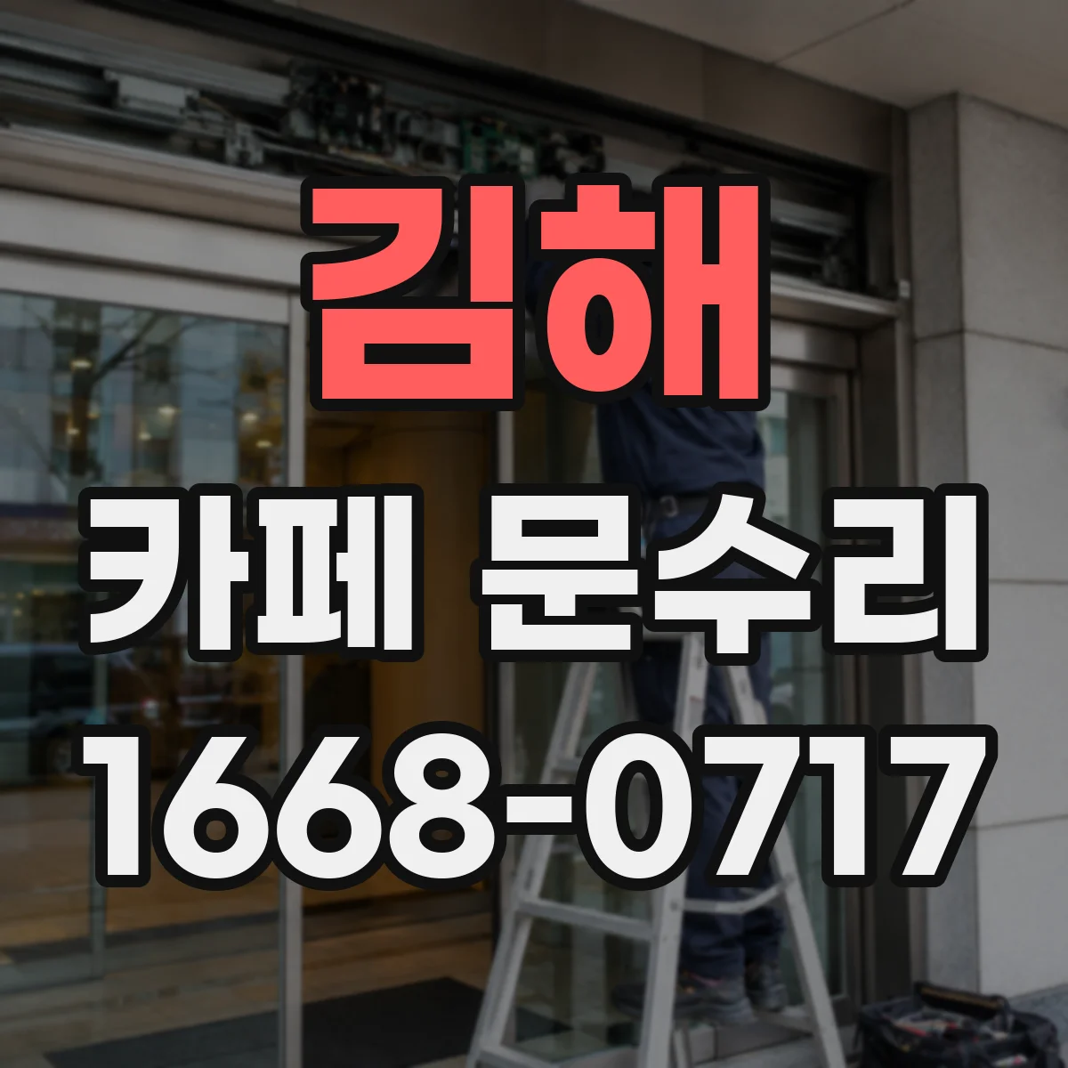 김해 카페 문수리 금 간 유리 임시 밀봉으로 추가 손상 막기