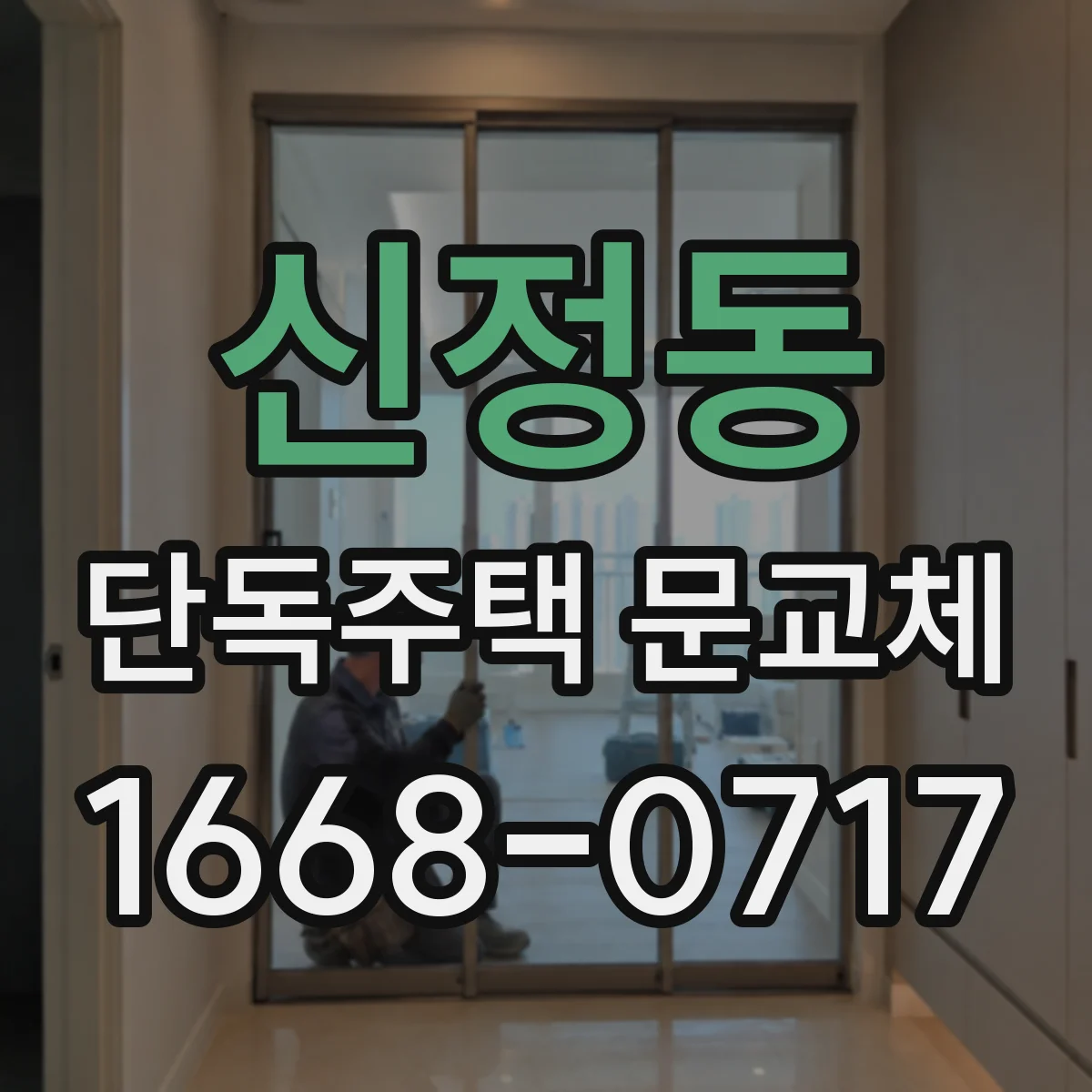 신정동 단독주택 문교체