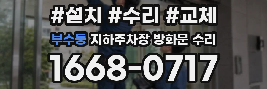 부수동 지하주차장 방화문 수리