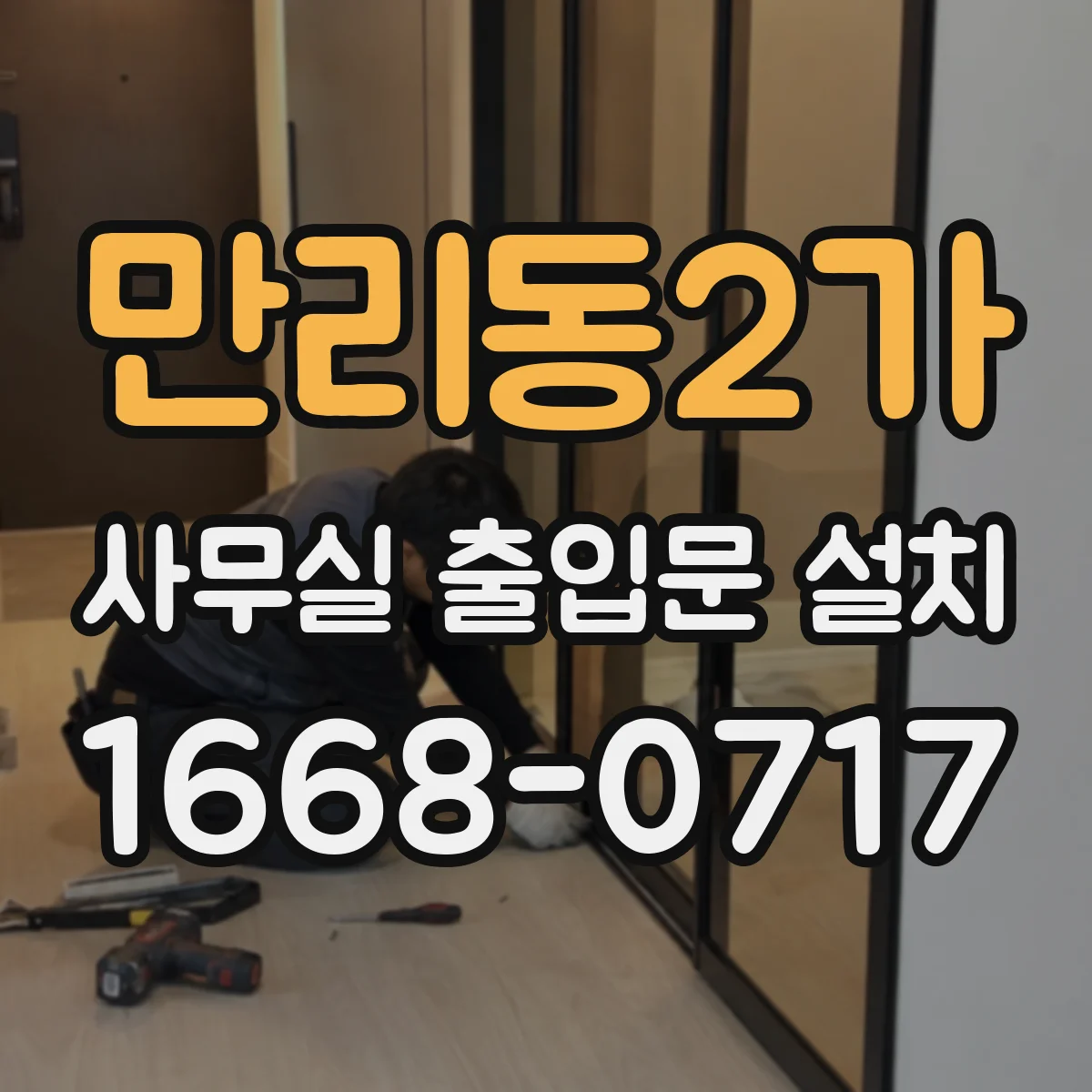 만리동2가 사무실 출입문 설치