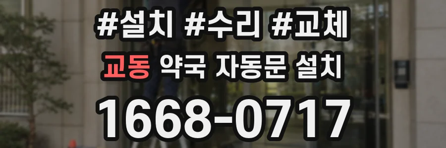교동 약국 자동문 설치