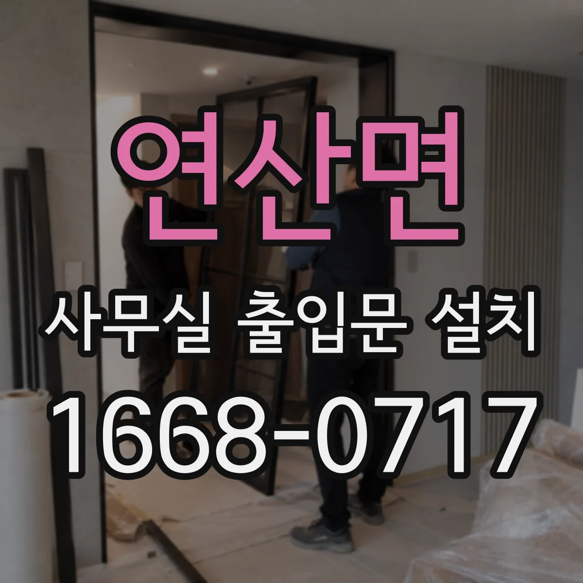 연산면 사무실 출입문 설치