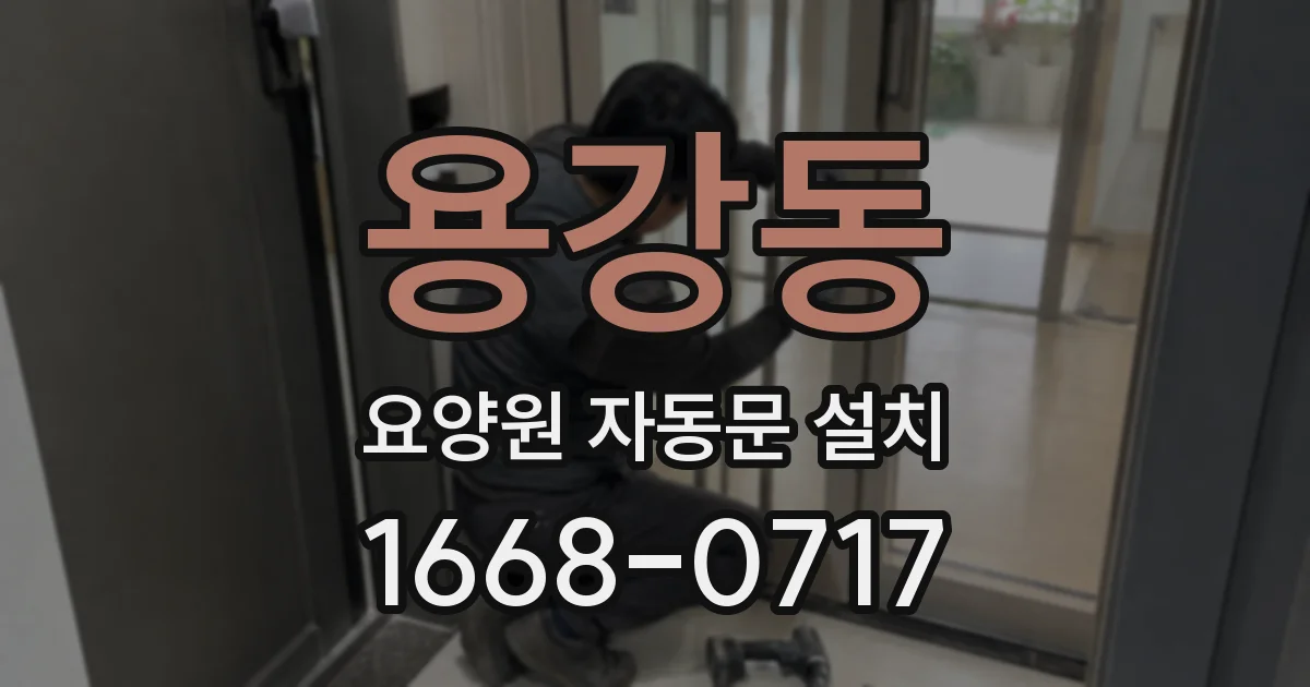 용강동 요양원 자동문 설치