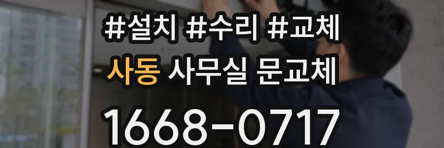 사동 사무실 문교체