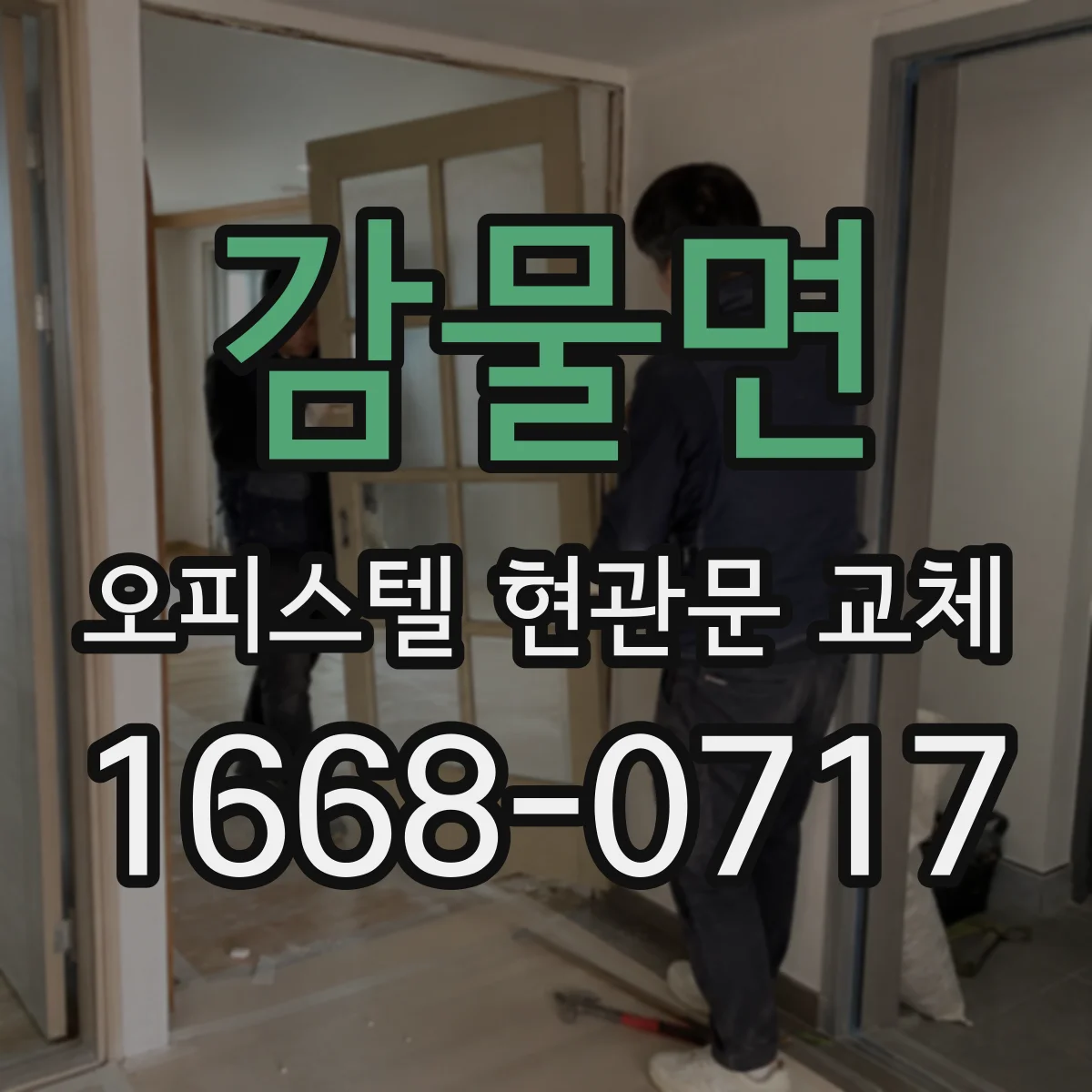 감물면 오피스텔 현관문 교체