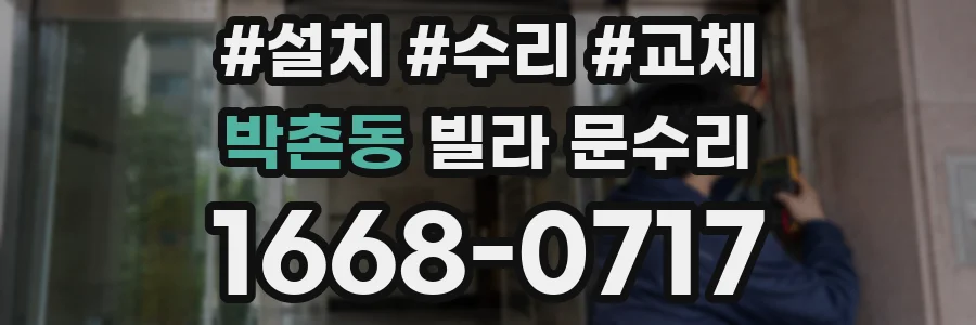 박촌동 빌라 문수리