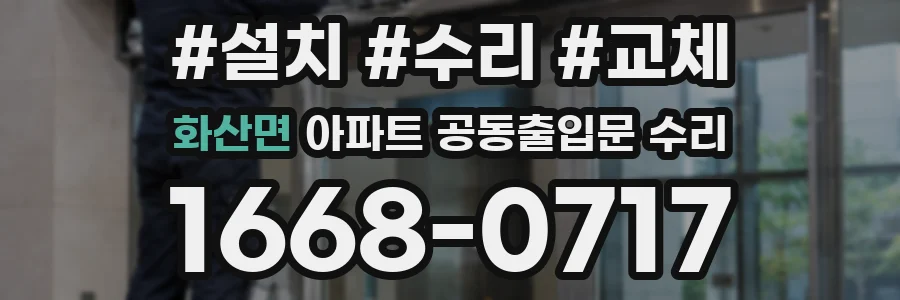 화산면 아파트 공동출입문 수리
