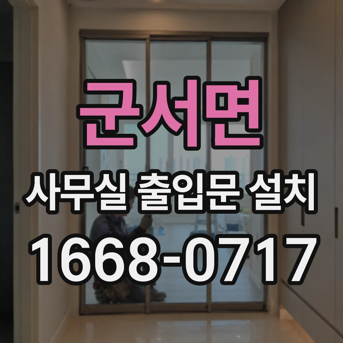 군서면 사무실 출입문 설치