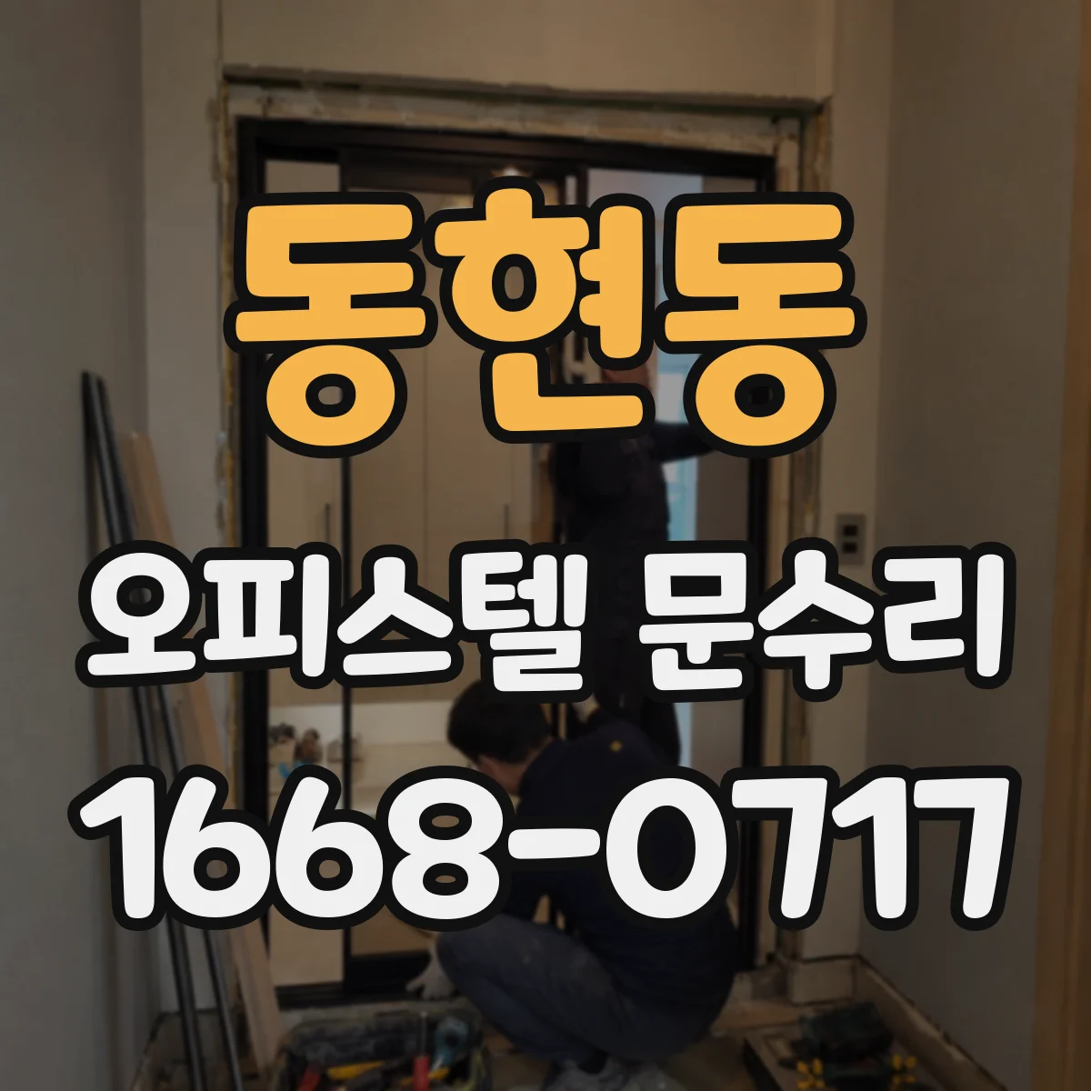 동현동 오피스텔 문수리