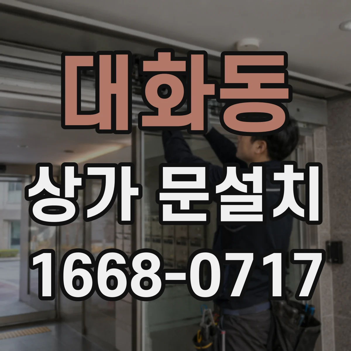 대화동 상가 문설치