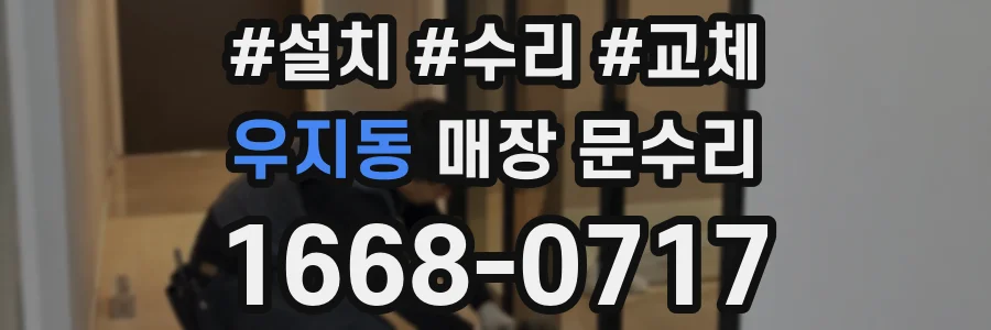 우지동 매장 문수리