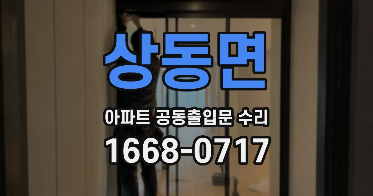 상동면 아파트 공동출입문 수리