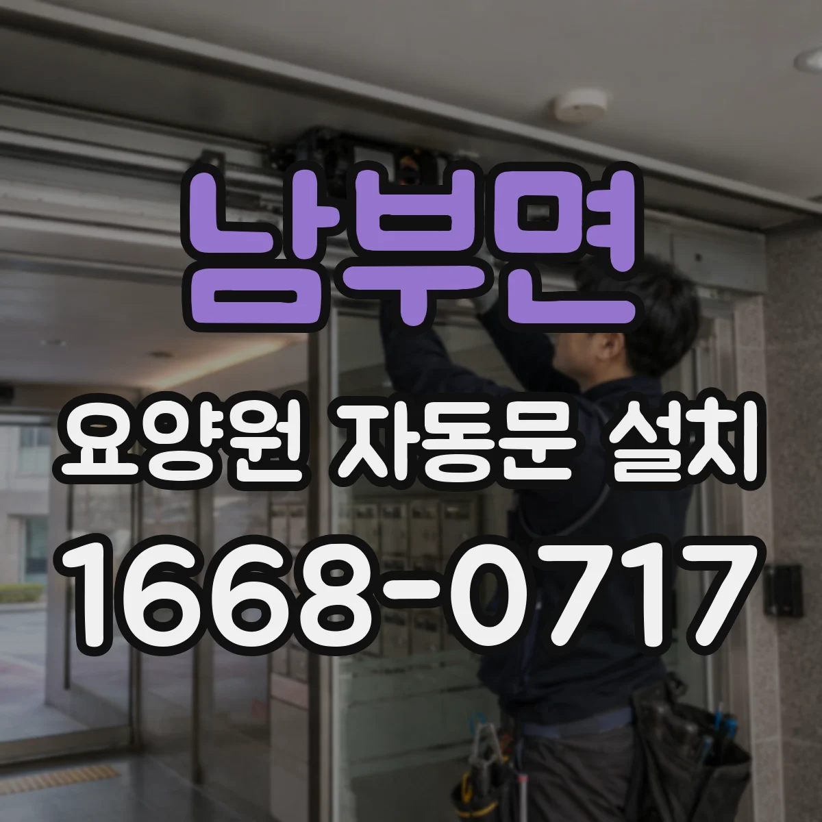 남부면 요양원 자동문 설치