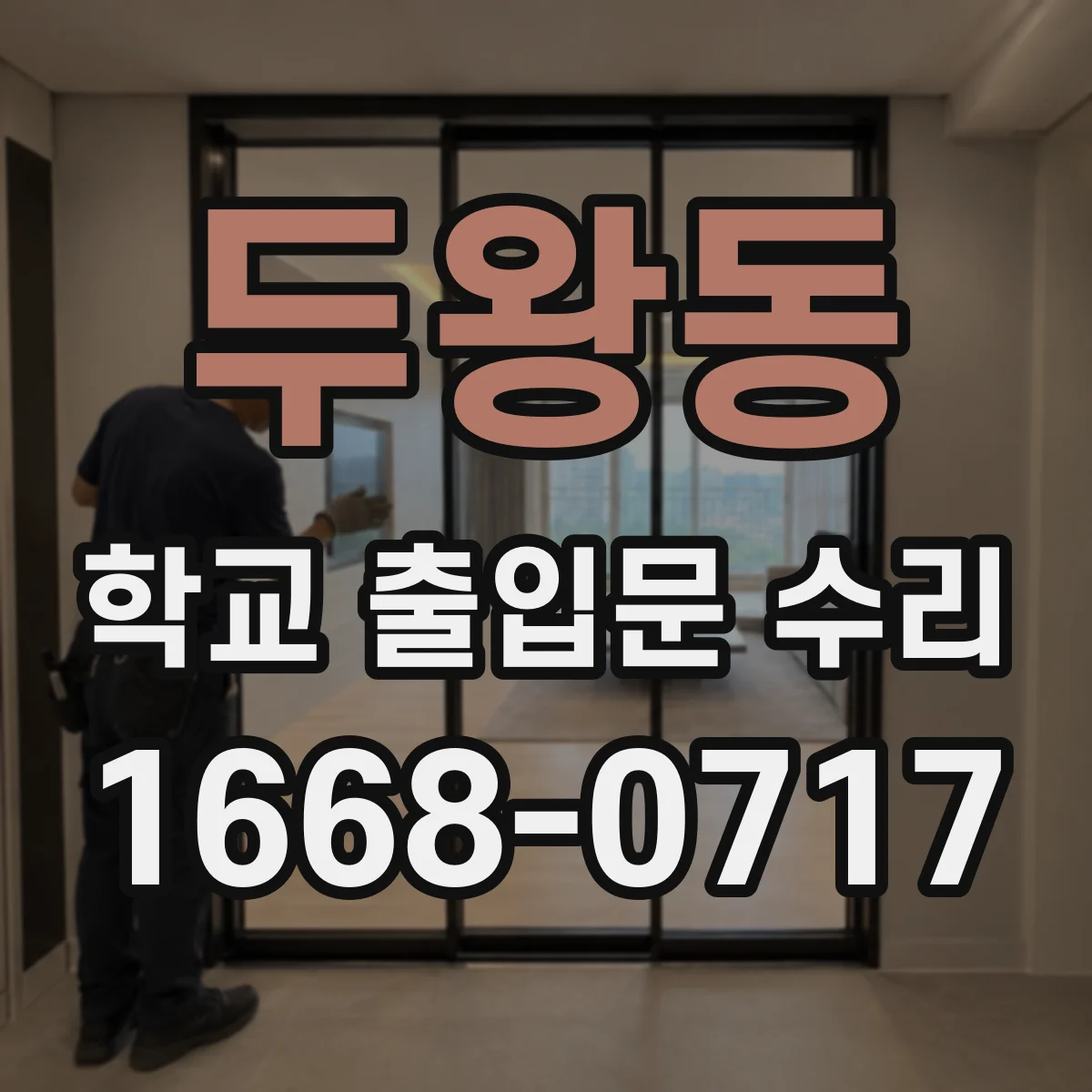 두왕동 학교 출입문 수리