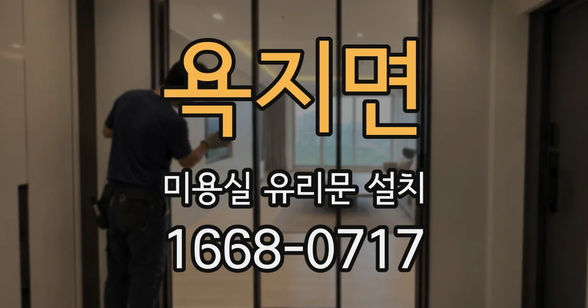 욕지면 미용실 유리문 설치