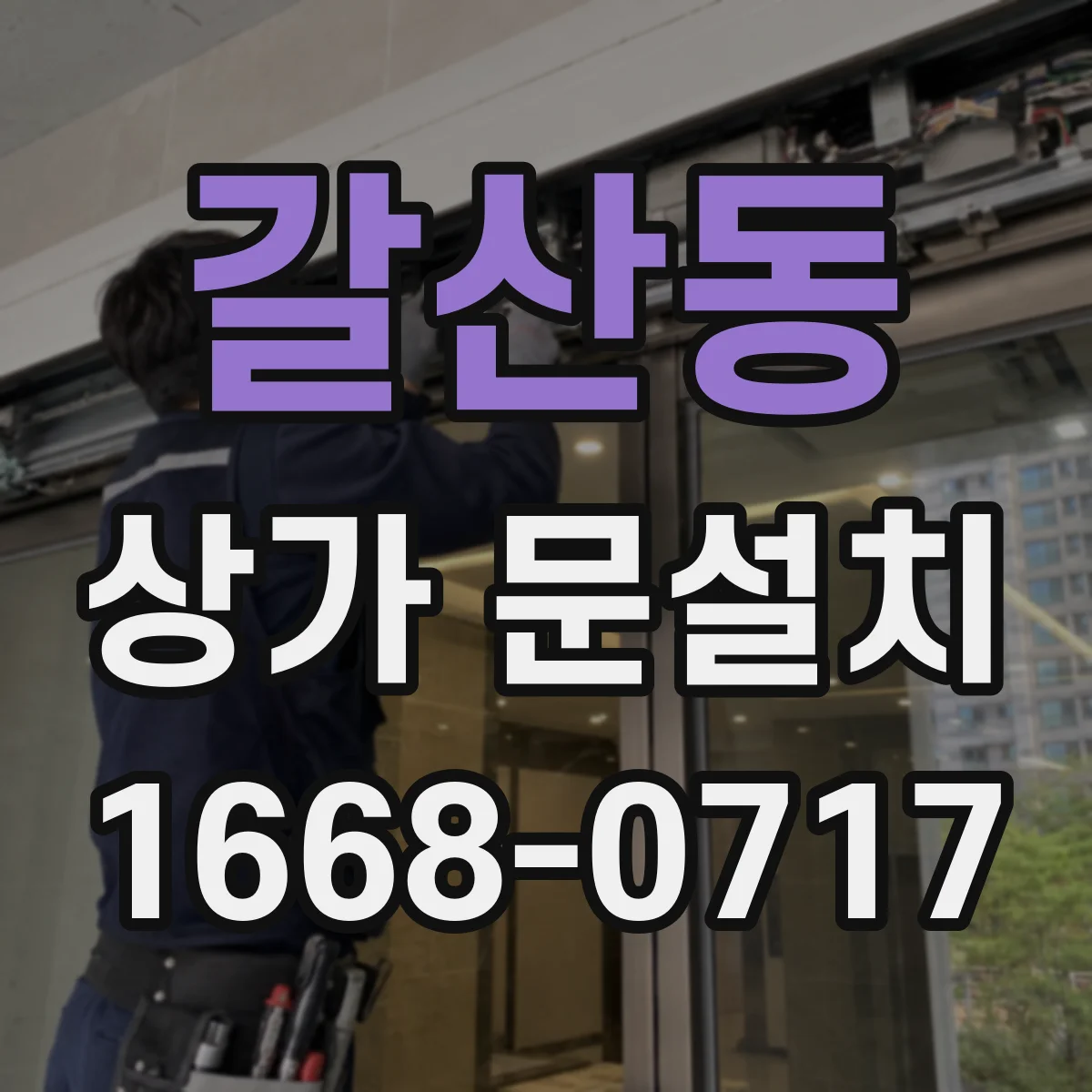 갈산동 상가 문설치