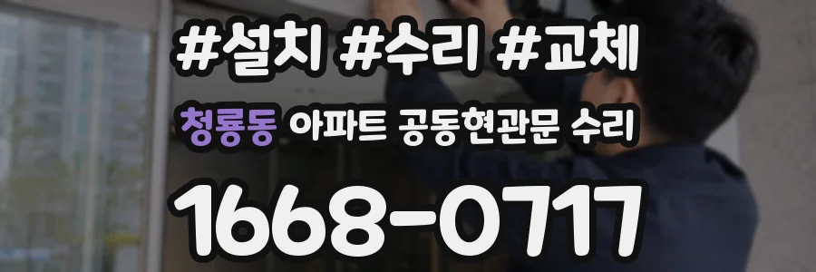 청룡동 아파트 공동현관문 수리
