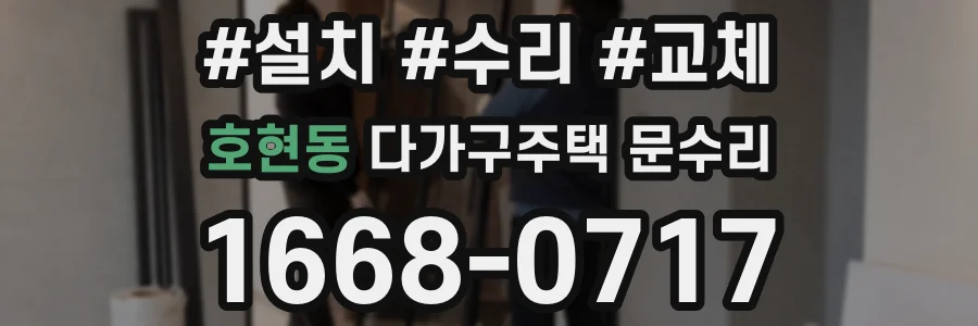 호현동 다가구주택 문수리