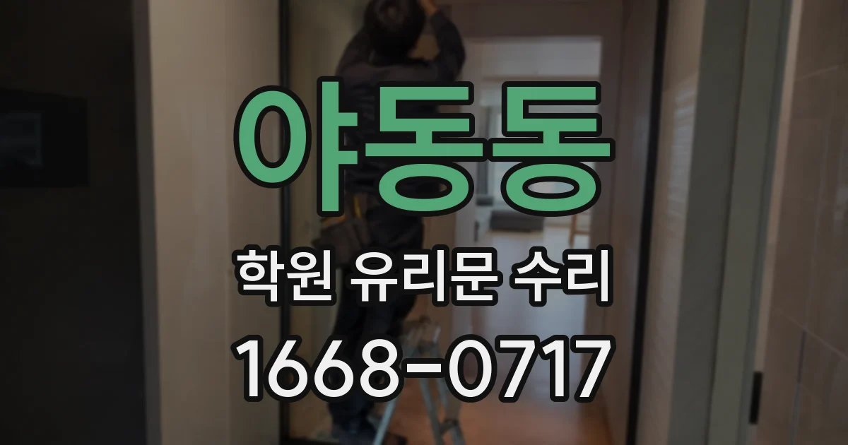 야동동 학원 유리문 수리