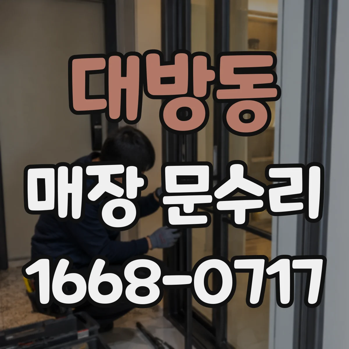 대방동 매장 문수리