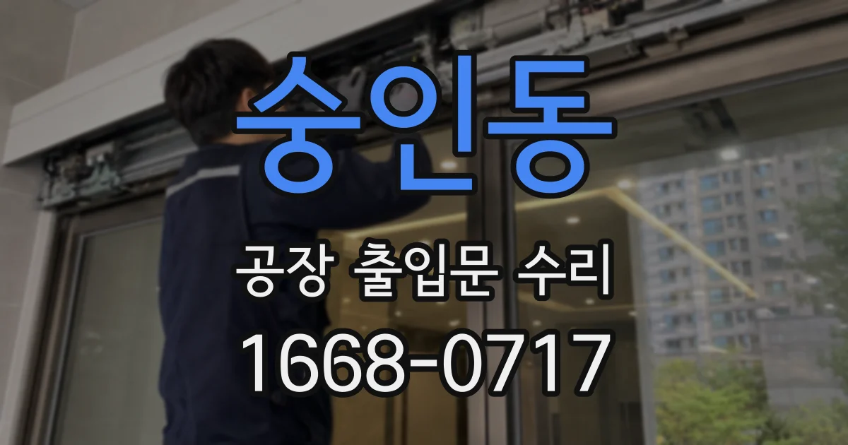 숭인동 공장 출입문 수리